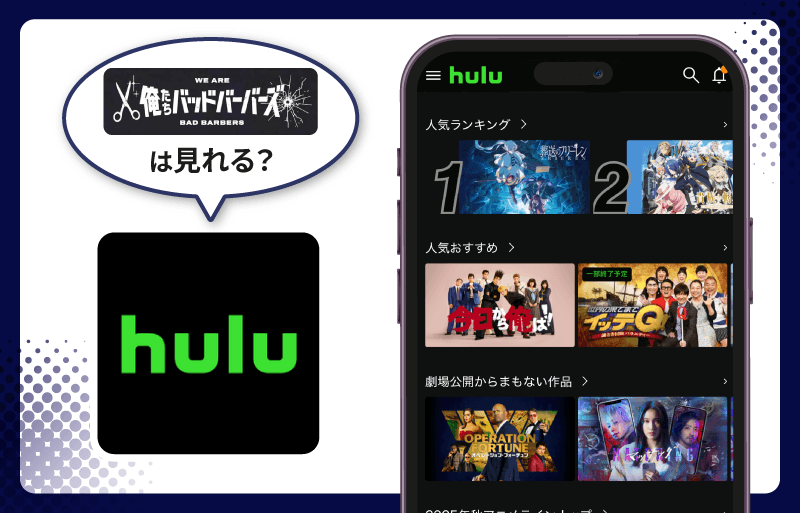 Hulu 俺たちバッドバーバーズ