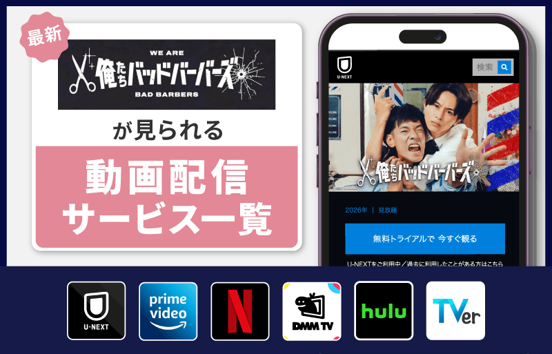 配信サービス一覧　俺たちバッドバーバーズ