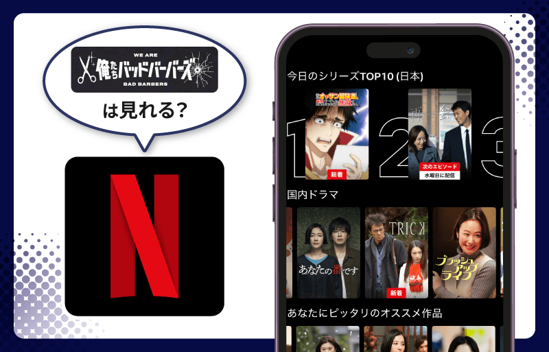Netflix 俺たちバッドバーバーズ