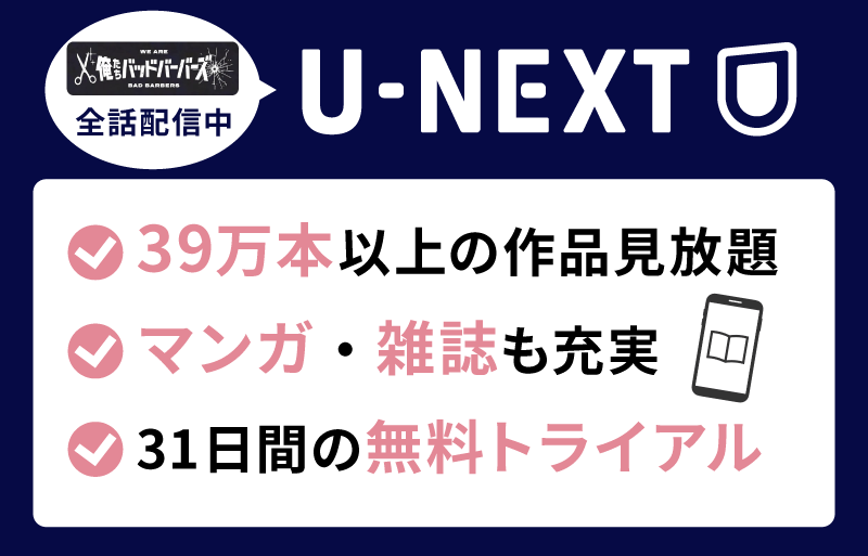 U-NEXT 俺たちバッドバーバーズ
