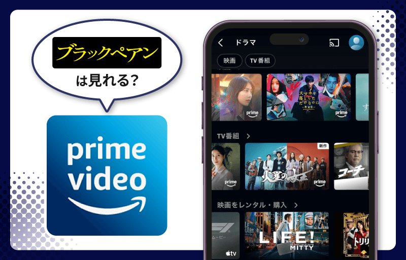 Amazonプライム　ブラックペアン