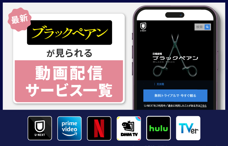 配信サービス一覧　ブラックペアン