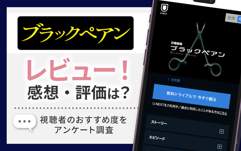 ブラックペアン　感想・レビュー