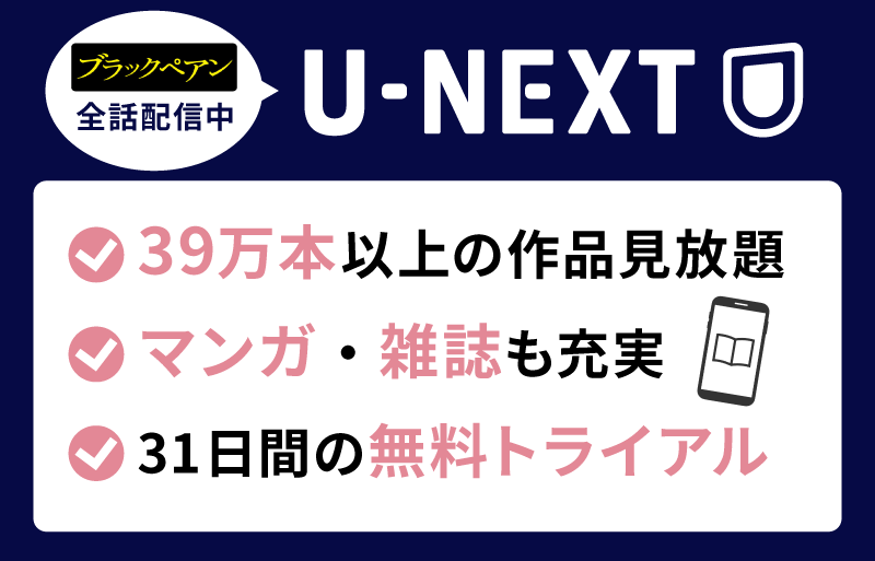 U-NEXT ブラックペアン