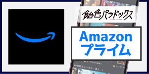 Amazonプライム