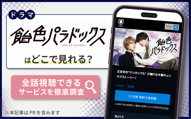 飴色パラドックス　無料　どこで見れる？