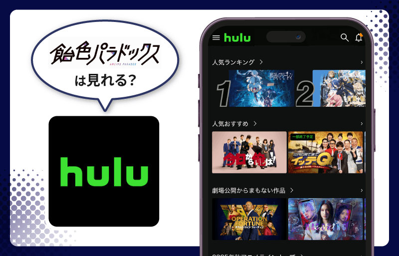 Hulu 飴色パラドックス