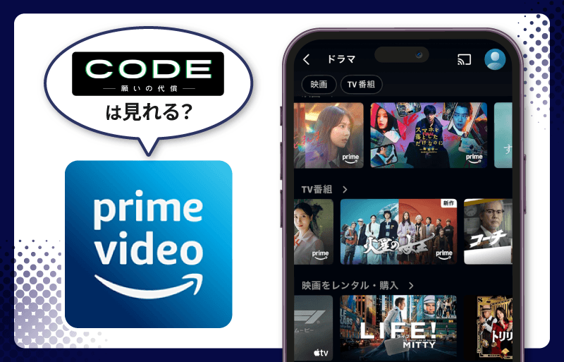 Amazonプライム　CODE-願いの代償-