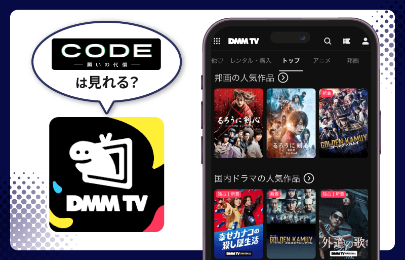 DMM TV CODE-願いの代償-
