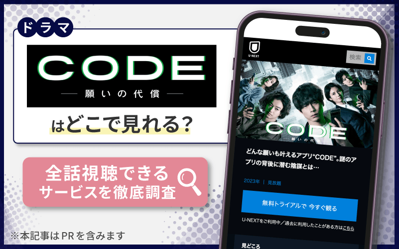 CODE-願いの代償-　無料　どこで見れる？