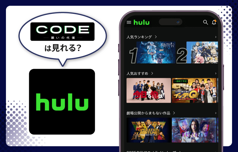 Hulu CODE-願いの代償-