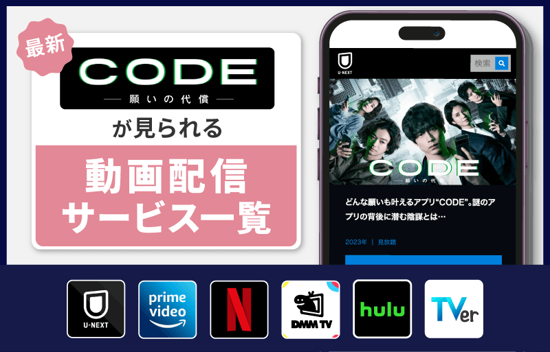 配信サービス一覧　CODE-願いの代償-