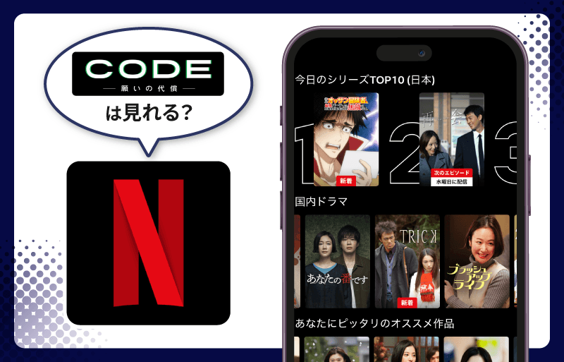 Netflix CODE-願いの代償-