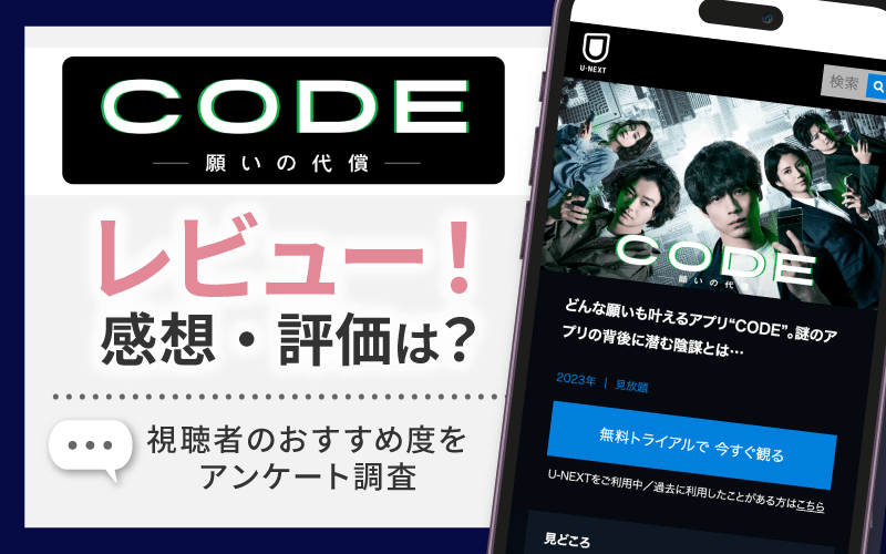 CODE-願いの代償-　感想・レビュー
