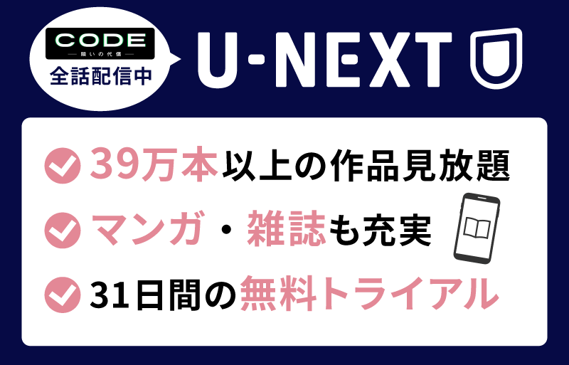 U-NEXT CODE-願いの代償-