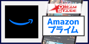 Amazonプライム
