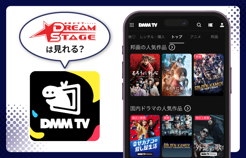 DREAM STAGE　DMM TV