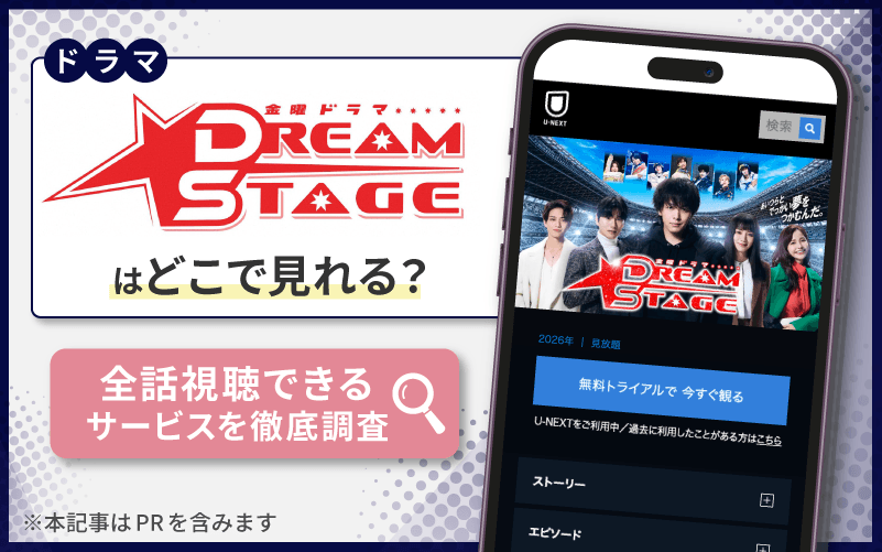 DREAM STAGE　無料　配信