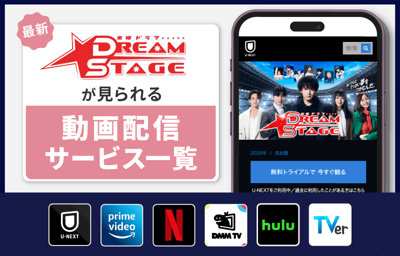 DREAM STAGE　配信サービス一覧
