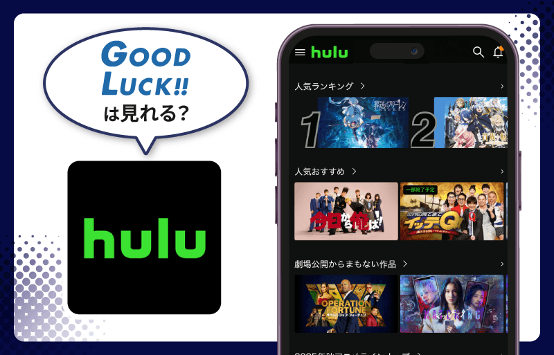 GOOD LUCK!!　Hulu