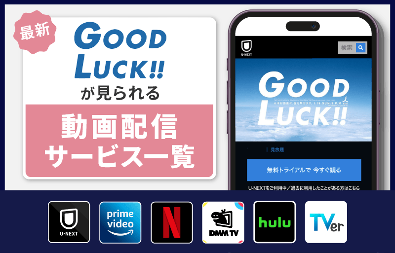 GOOD LUCK!!　配信サービス一覧