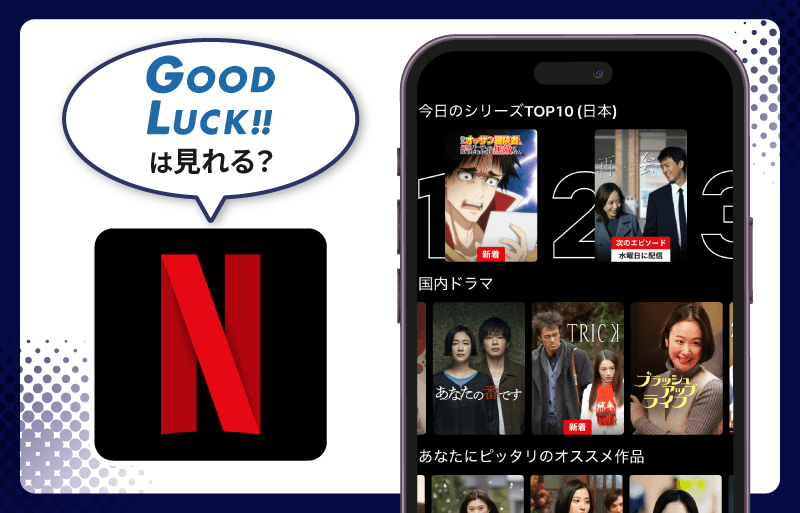 GOOD LUCK!!　Netflix