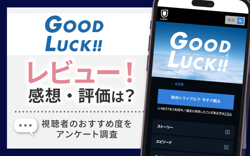 GOOD LUCK!!　レビュー