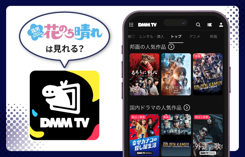 DMM TV 花のち晴れ〜花男 Next Season〜