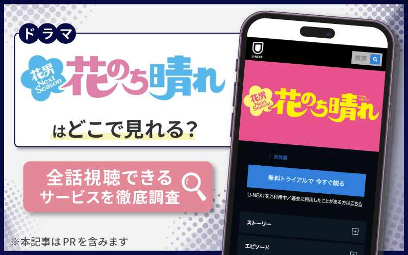 花のち晴れ〜花男 Next Season〜　無料　どこで見れる？