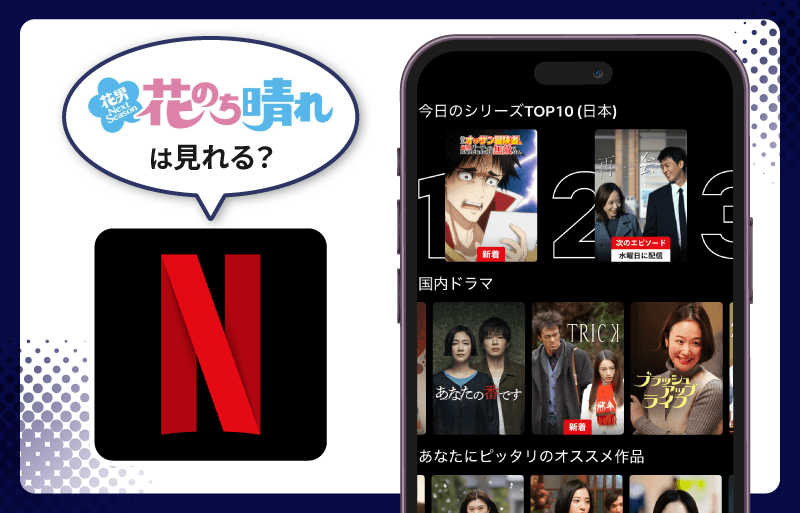 Netflix 花のち晴れ〜花男 Next Season〜