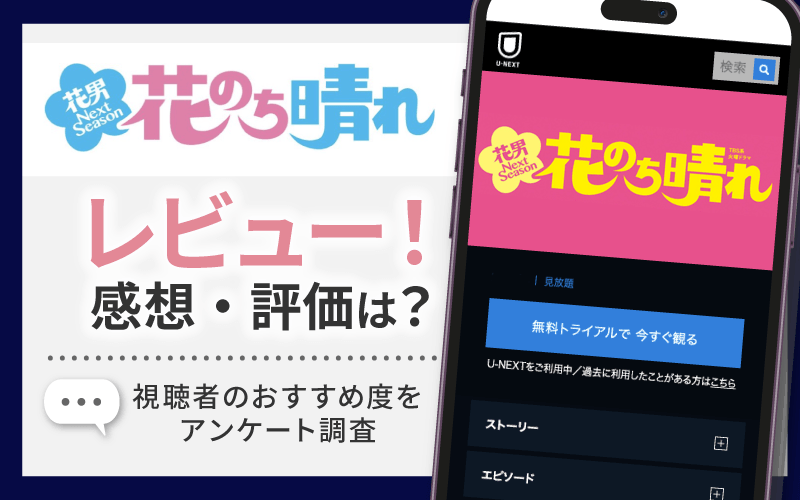 花のち晴れ〜花男 Next Season〜　感想・レビュー