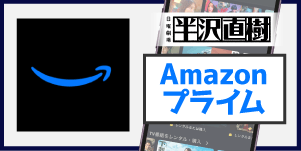Amazonプライム
