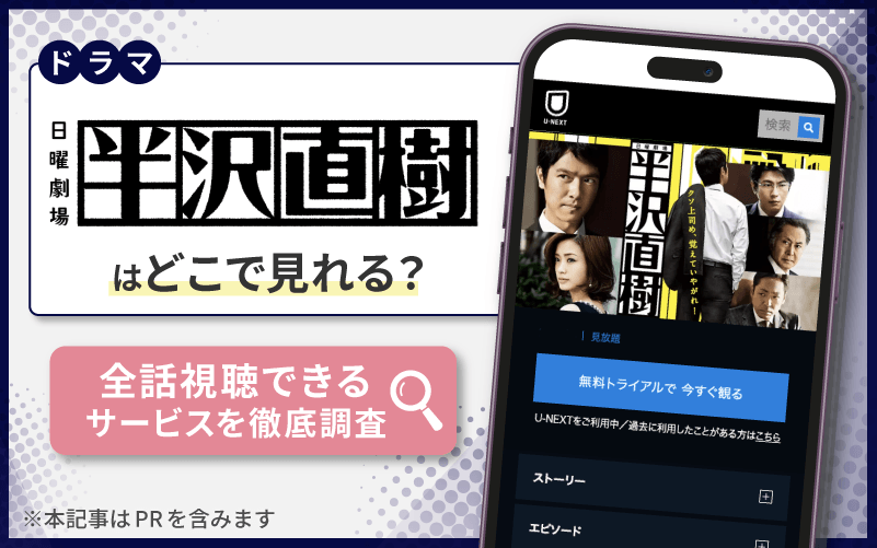 半沢直樹　無料　全話視聴