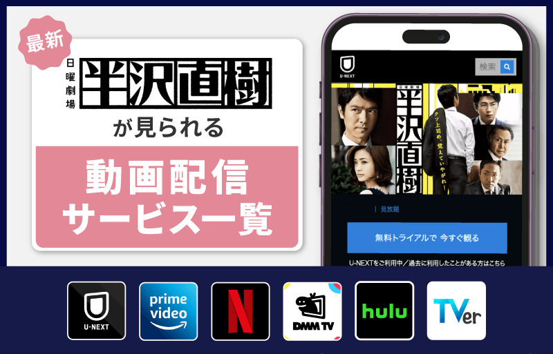 半沢　配信　どこで見られる