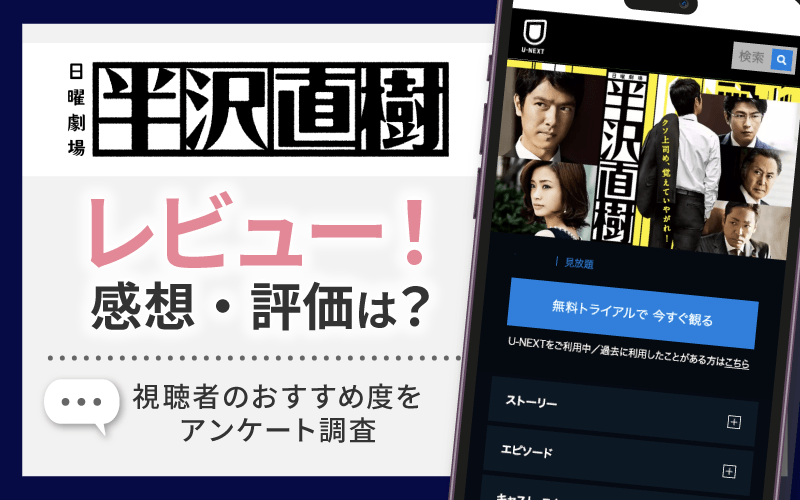 半沢　レビュー