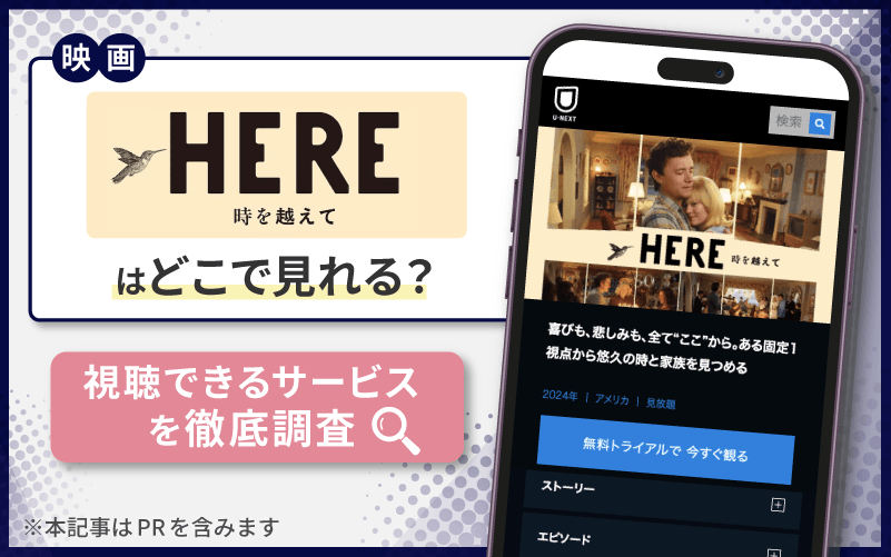 HERE 時を越えて　無料　視聴