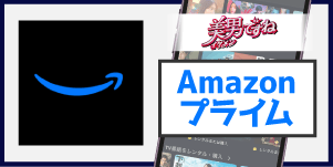 Amazonプライム