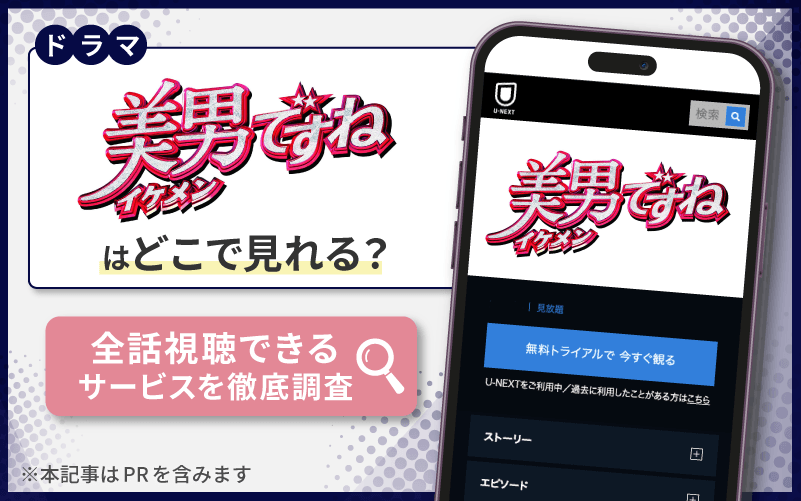 美男ですね（日本版）　無料　どこで見れる？