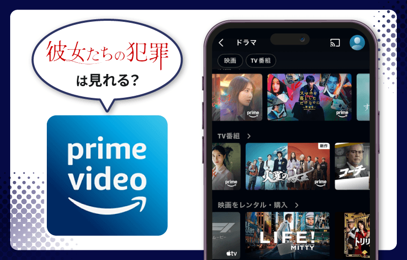 Amazonプライム　彼女たちの犯罪