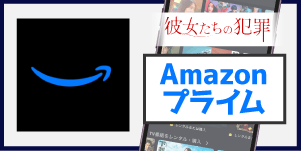 Amazonプライム
