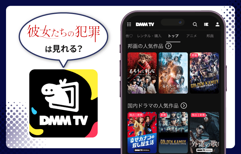 DMM TV 彼女たちの犯罪