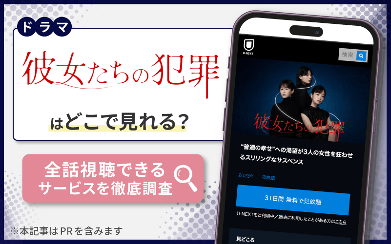 彼女たちの犯罪　無料　どこで見れる？