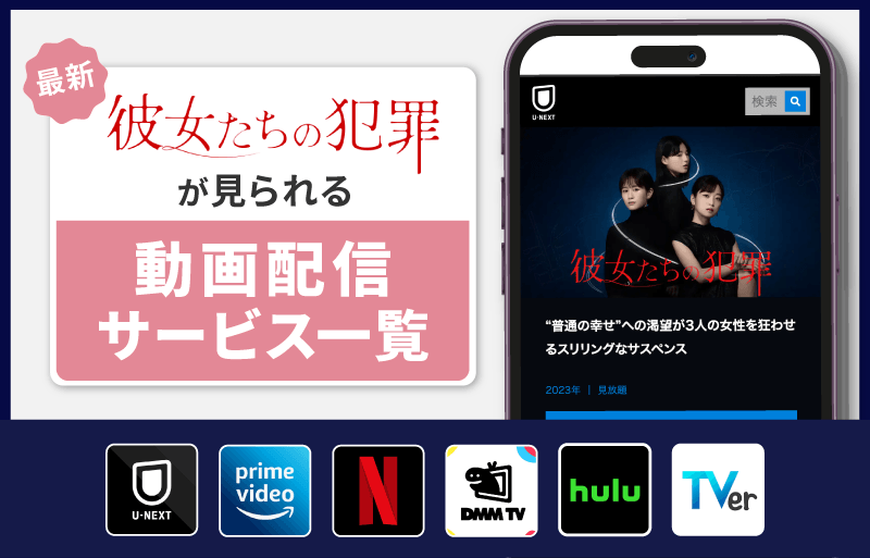 配信サービス一覧　彼女たちの犯罪
