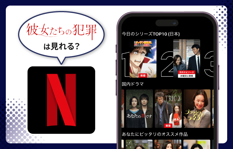 Netflix 彼女たちの犯罪