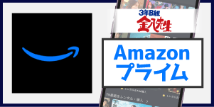 Amazonプライム