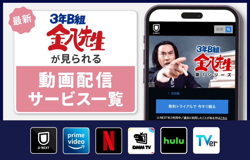 配信サービス一覧　3年B組金八先生