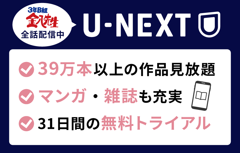 3年B組金八先生　U-NEXT