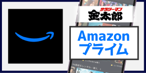 Amazonプライム