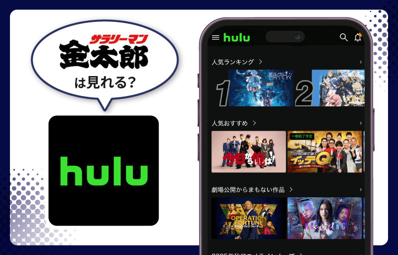 サラリーマン金太郎　Hulu