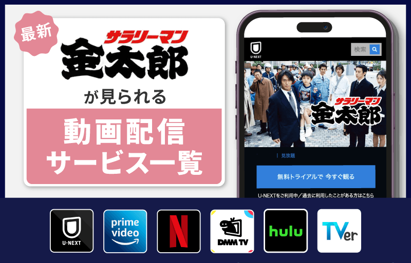サラリーマン金太郎　配信サービス一覧